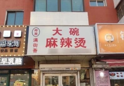 桦南大碗麻辣烫